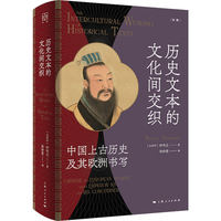 历史文本的文化间交织：中国上古历史及其欧洲书写