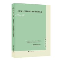 全球安全与国际秩序多样性的理论化