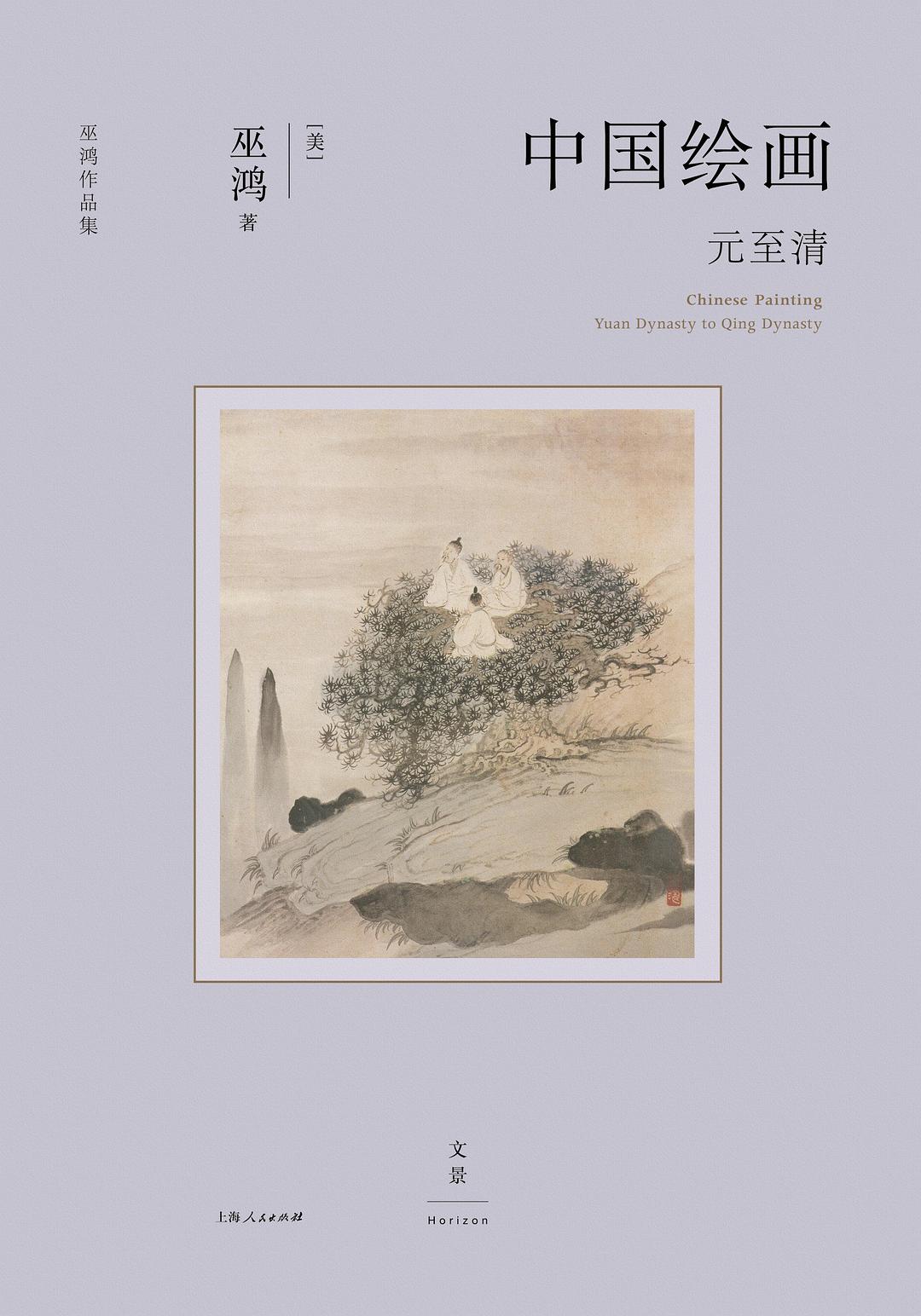 中国绘画:元至清:Yuan dynasty to Qing dynasty