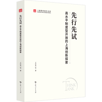 先行先试——高水平制度型开放的上海创新探索