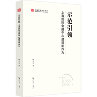 示范引领：上海国际金融中心建设新作为