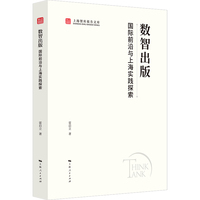 数智出版：国际前沿与上海实践探索