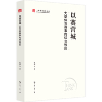 以赛营城：大型体育赛事的综合效应