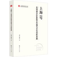上海IP：全球城市形象数字传播与文化创新发展