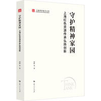 守护精神家园：上海红色资源传承弘扬创新
