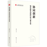 协同创新——强化国家战略科技力量主导