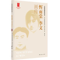 恽雨棠 李文画传