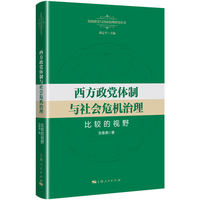 西方政党体制与社会危机治理：比较的视野
