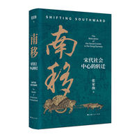 南移——宋代社会中心的转迁——the relocation of the social center in the song dynasty