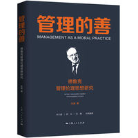 管理的善：德鲁克管理伦理思想研究