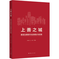 上善之城：基层治理现代化的理论与实践