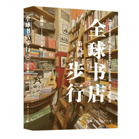 全球书店步行·第四辑