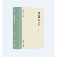 以儒学为方法