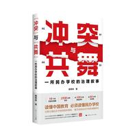 “冲突”与“共舞”：一所民办学校的治理叙事