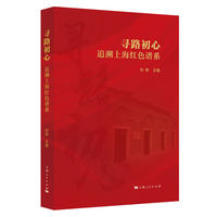 寻路初心：追溯上海红色谱系
