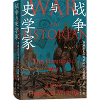 战争与史学家：李维历史书写中的汉尼拔战争