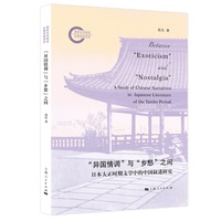 “异国情调”与“乡愁”之间：日本大正时期文学中的中国叙述研究