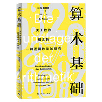 算术基础：关于数的概念的一种逻辑数学的研究