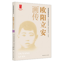 欧阳立安画传