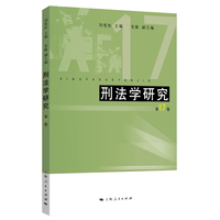 刑法学研究·第17卷