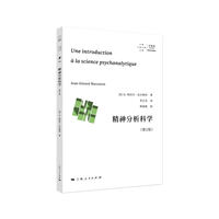 精神分析科学