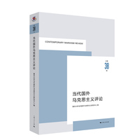 当代国外马克思主义评论·总第38辑