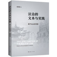 法治的文本与实践：基于地方法治建设的考察