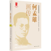 何孟雄画传