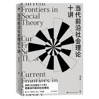 当代前沿社会理论十讲