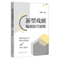 新型戏剧编剧技巧初探
