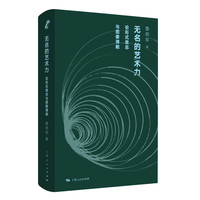 无名的艺术力：论形式意志与图像潜能