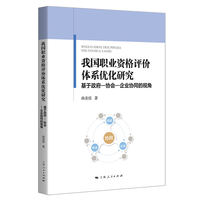 我国职业资格评价体系优化研究：基于政府-协会-企业协同的视角