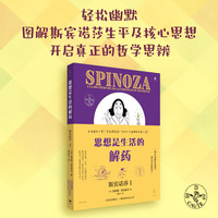 思想是生活的解药·Ⅰ：斯宾诺莎