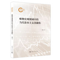 唯物史观视域中的当代资本主义金融化