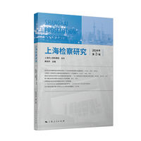上海检察研究·2024年 第3辑
