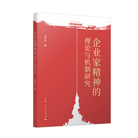 企业家精神的理论与机制研究