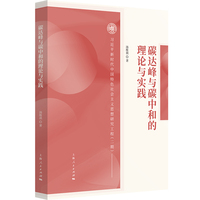 碳达峰与碳中和的理论与实践