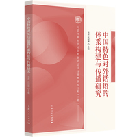 中国特色对外话语的体系构建与传播研究