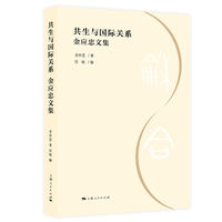 共生与国际关系：金应忠文集