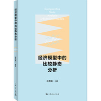 经济模型中的比较静态分析
