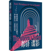 都铎谍影：弗朗西斯·沃尔辛厄姆与伊丽莎白一世的宫廷