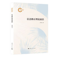 信念修正理论前沿