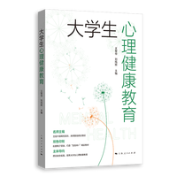 大学生心理健康教育