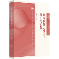 新时代伟大斗争的理论与实践