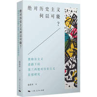 绝对历史主义何以可能？：黑格尔主义进路下的葛兰西绝对历史主义思想研究