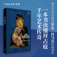 拜占庭艺术