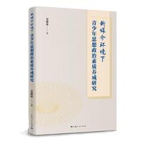 新媒介环境下青少年思想政治素质养成研究