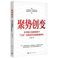 聚势创变：乡村振兴战略背景下“三农”自媒体的传播发展研究