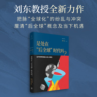 是处在“后全球”时代吗?：当今世界的机遇、嵌入与错位