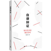 自律辩证：现代艺术的理论空间